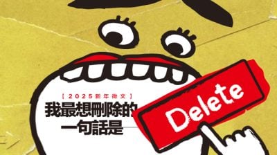 我最想刪除的一句話——“狂風暴雨，我最怕打雷”/楊梅芳（馬口）