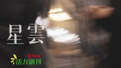既是浮雲也是美/潺潺（雙溪大年）