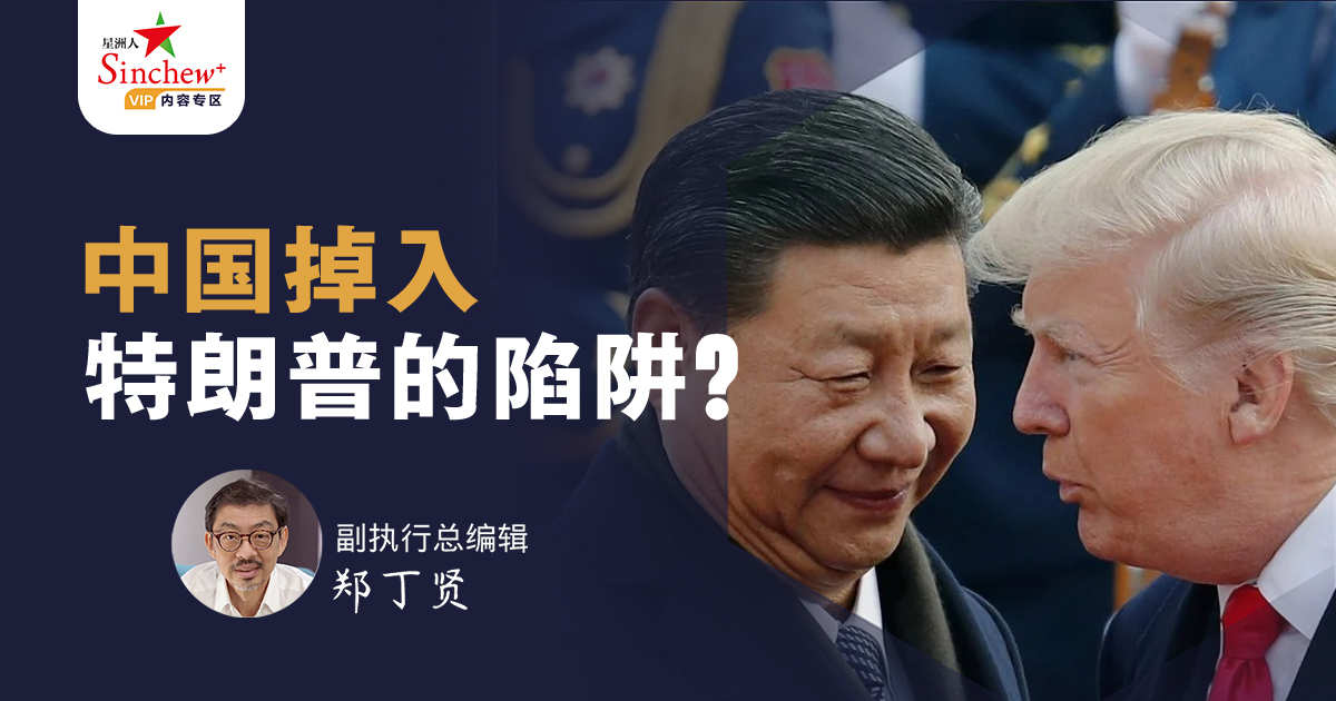 郑丁贤.中国掉入特朗普的陷阱？ - 言路- 非常常识- 星洲人- VIP文