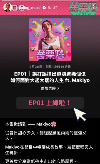 Makiyo控诉女星红了不认人 主持人：是杨丞琳？