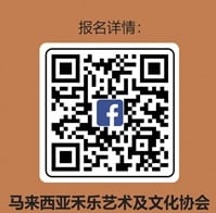不要埋沒才華 報名參加馬來西亞禾樂國際藝術節吧!