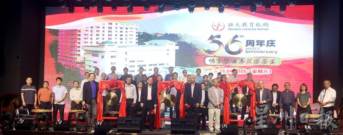 独大56周年庆晚宴暨筹募发展基金