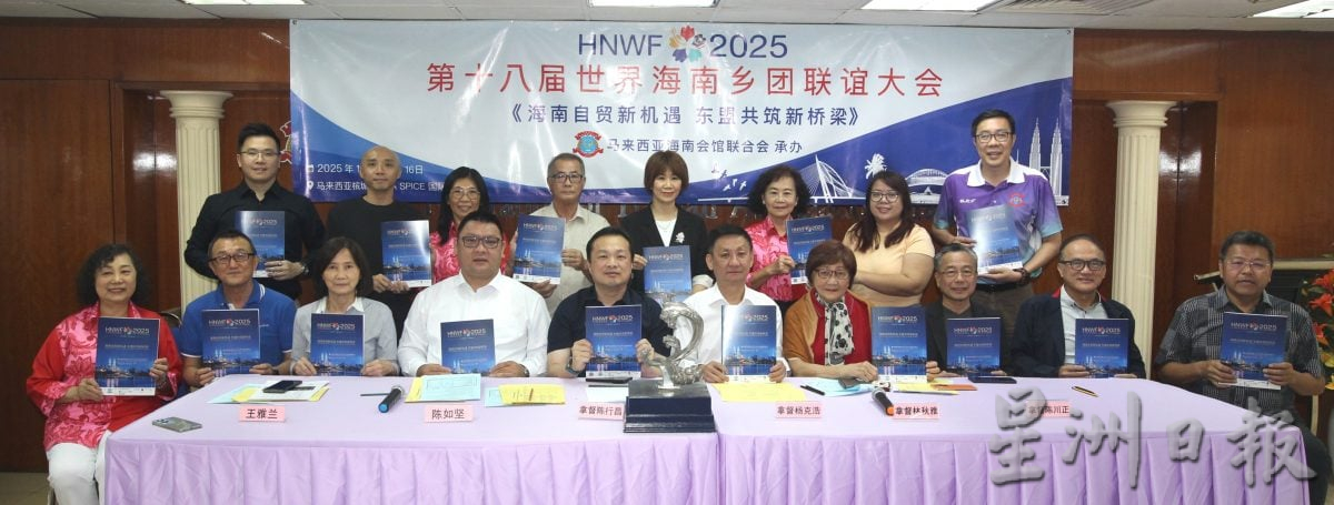 马来西亚海南会馆联合会新闻发布会