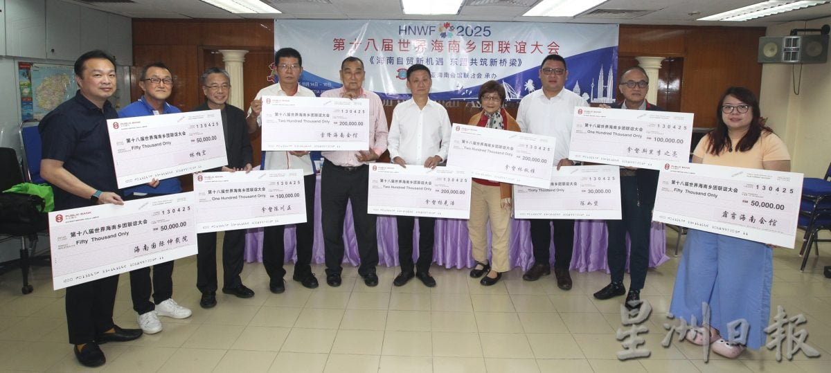 马来西亚海南会馆联合会新闻发布会