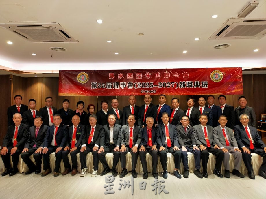 马朱氏联会第35届理事会就职典礼 继续发扬团队精神 共推宗亲会发展