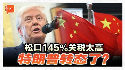 美中关税战 | 松口对中国145%关税太高 特朗普：税率会大幅下降