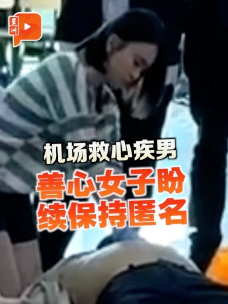 机场救人不留名 女子婉拒表扬盼继续匿名