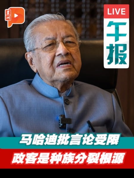 马哈迪谈言论自由 “种族分裂都是政客所致”