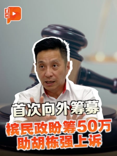 胡栋强诽谤案待上诉 槟民政筹款目标50万