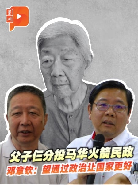 父子仨分投马华火箭民政 邓章钦：望通过政治让国家更好