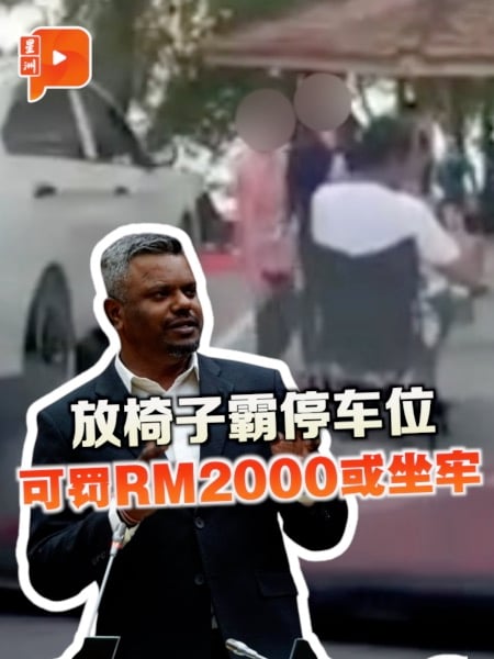 放椅子霸停车位 可罚RM2000或坐牢