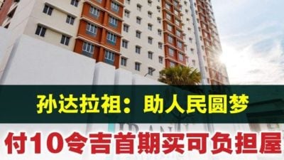 孙达拉祖：助人民圆梦   付10令吉首期买可负担屋