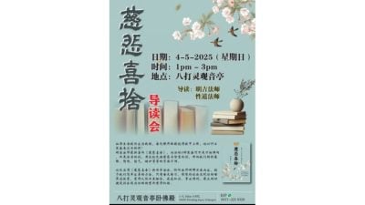 明吉法师明办新书导读会 欢迎护法信众参与