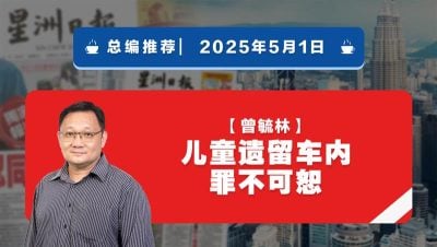 【总编推荐】曾毓林：儿童遗留车内 罪不可恕