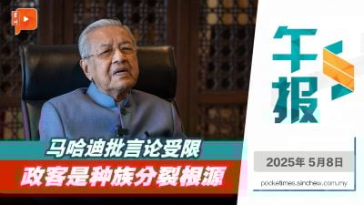 马哈迪谈言论自由 “种族分裂都是政客所致”