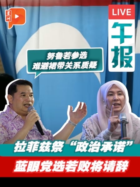 拉菲兹祭“政治承诺” 蓝眼党选若败将辞部长职｜11.5.2025