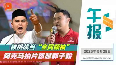 郭子毅批只做马来人英雄 阿克马反击：行动党先尊重国家敏感性