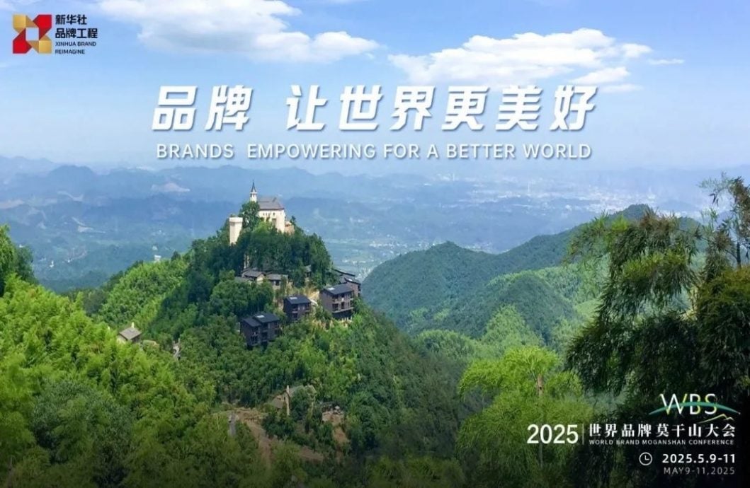 Caption: From May 9 to 11, the 2025 World Brand Mogan Mountain Conference was held in Deqing County, Huzhou City, Zhejiang Province.