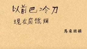 【馬華讀立國】潘舜怡 / 當版畫遇上馬來班頓