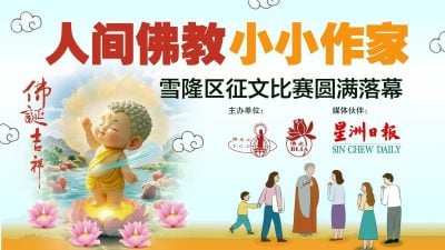 人间佛教小小作家 ｜雪隆区征文比赛圆满落幕