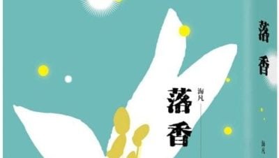 杨焌恒 / 人生应当如落香