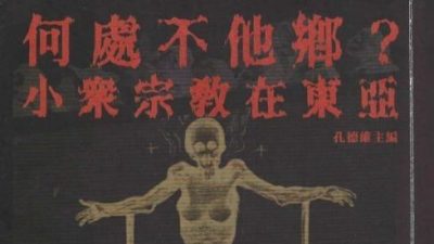 张草 / 小众宗教等于邪教吗？