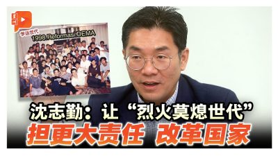 沈志勤：是时候让“烈火莫熄世代” 担更大责任