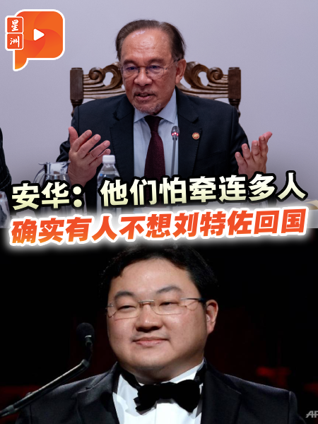 安华：他们怕牵连多人 确实有人不想刘特佐回国