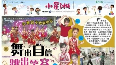 小星洲特稿：在舞蹈中找到快乐.舞出自信.跳出笑容