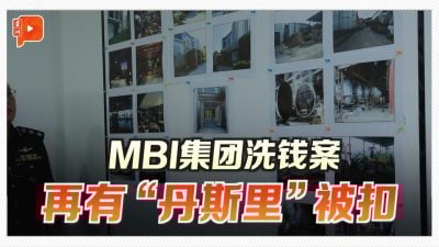 MBI集团洗钱案 再有“丹斯里”被扣
