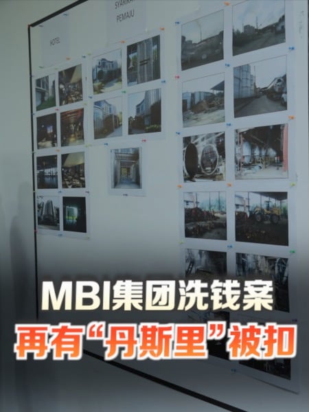 MBI集团洗钱案 再有“丹斯里”被扣
