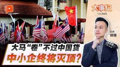 本地中小企“卷”不过中国商品 马中经贸表面热络、结构失衡？ | 1.5.2025