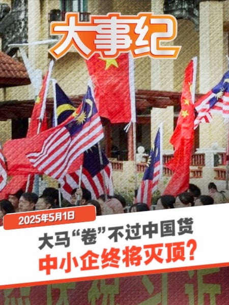 本地中小企“卷”不过中国商品 马中经贸表面热络、结构失衡？ | 1.5.2025