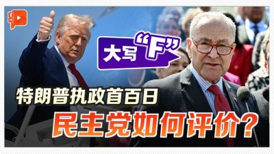 特朗普热舞庆执政百日 民主党送一个“F”字
