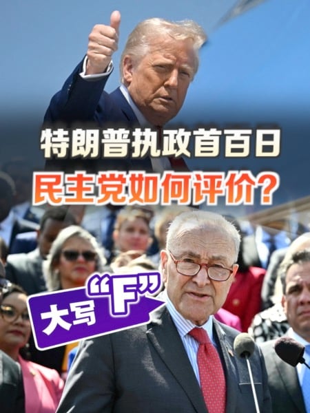 特朗普热舞庆执政百日 民主党送一个“F”字