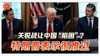 特朗普：中国现在情况很糟 让我很难过