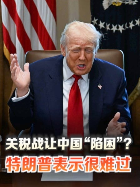 特朗普：中国现在情况很糟 让我很难过