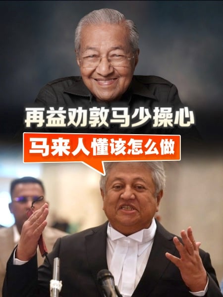 劝敦马少操心 再益：马来人懂该怎么做