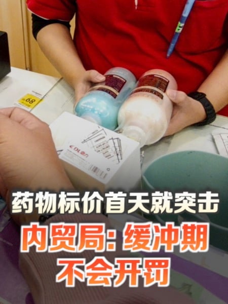 药物标价首天就突击 内贸局：缓冲期不会开罚