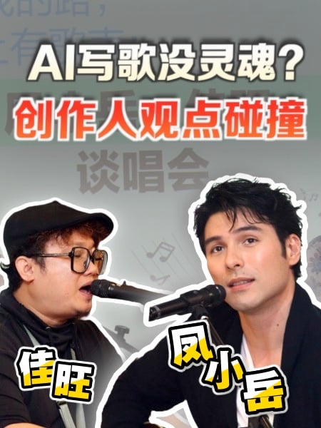 凤小岳来了！携手佳旺聊音乐也聊AI