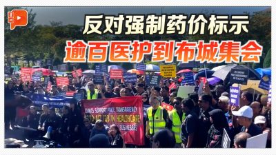 逾百名医护聚首布城 反对强制标示药价