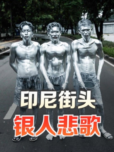 化身“银人”讨钱糊口 印尼无业青年绝境求存