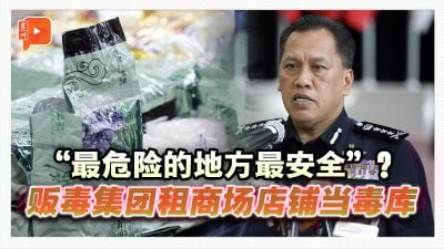 人来人往商场店铺也不怕？贩毒集团租武吉免登店铺当毒库