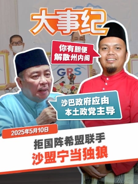 沙盟不满国阵希盟联手 放话单打独斗 却遭质疑“贪腐遮丑”？