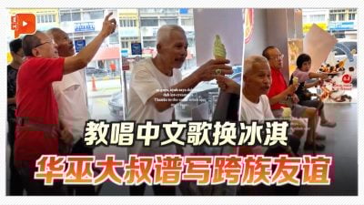 教唱中文歌换冰淇淋 华巫大叔谱写跨族友谊