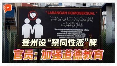 登州设“禁同性恋”牌 官员：加强道德教育