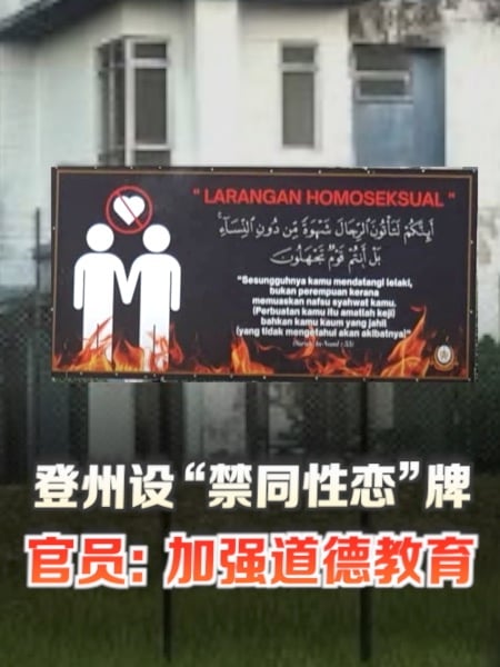 登州设“禁同性恋”牌 官员：加强道德教育