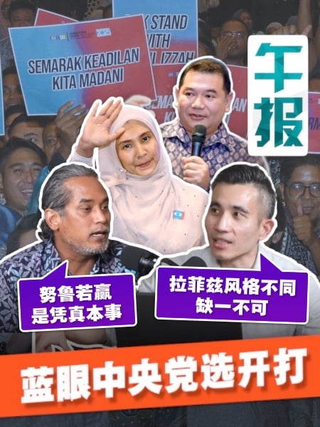 努鲁被指“靠爸” 巫统前领袖开腔力挺