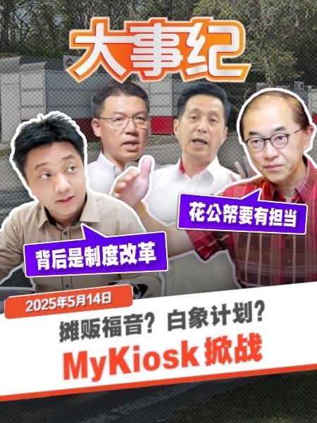MyKiosk耗2.5亿值不值？一个政策 两种看法