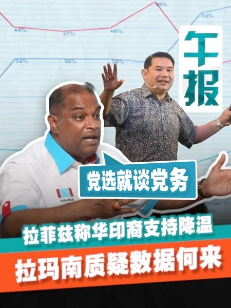 拉菲兹警告华印裔支持率下滑 拉玛南：党选就谈党务 勿混淆视听